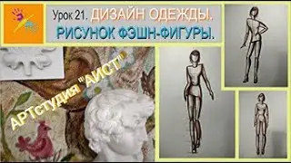 Дизайн одежды. Как рисовать модельную фигуру. Урок 21.