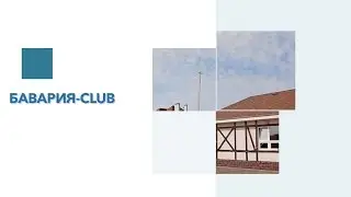 Обзор КП Бавария club