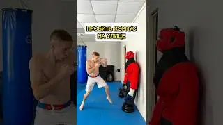 Как пробить корпус на улице?