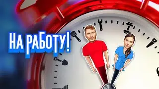 На работу! (сериал 2024) Скетчком | Трейлер