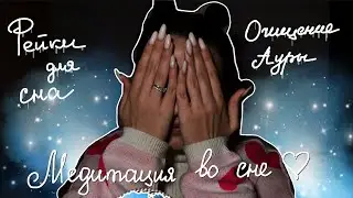 Рейки | Самоотчищение ауры | Здоровый сон