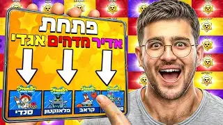 מחלק סקינים בחינם בבראול סטארס!! (השתגעתי!)