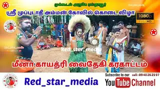 மதுரை மீனா காயத்ரி வைதேகி கரகாட்டம் #trending #karakattam #Red_star_media 💫