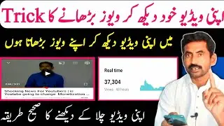 Khud Apne Views Badhaye | Youtube par Views kaise badhaye