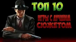 Топ 10 игр с лучшим сюжетом