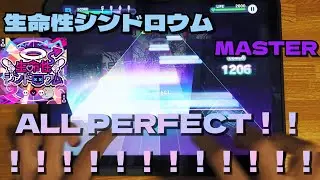【プロセカ】生命性シンドロウム [MASTER 33] ALL PERFECT！！！！！