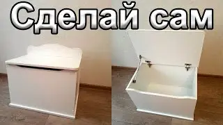Сундук.  Как сделать своими руками. Детский сундук для игрушек