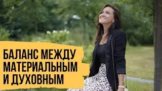 Как найти баланс между материальным и духовным - Про удачу и благочестие