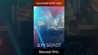 Новая Песня! Дух болот. Былинный Берег 2024 #ББ2024 #БылинныйБерег #ВольныйПуть