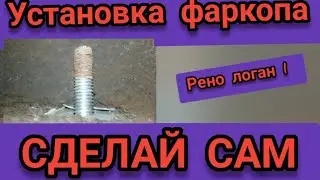 ⚡⚡⚡Установка фаркопа на Рено Логан 1, своими руками✨