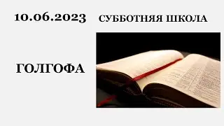 Субботняя Школа || 10.06.2023 || Голгофа ||