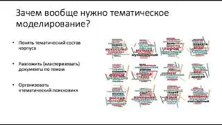 Тематическое моделирование введение
