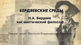 БЕРДЯЕВСКИЕ СРЕДЫ 09 В.В.  Кравченко "Н.А. Бердяев как мистический философ"