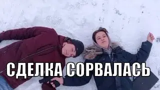 СДЕЛКА СОРВАЛАСЬ