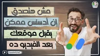 مش هتصدق إن أدسنس ممكن يقبل موقعك بعد الفيديو ده😉