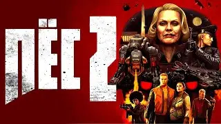 WOLFENSTEIN 2 | МОНТАЖ
