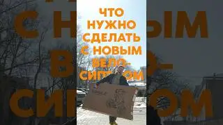 ЧТО НУЖНО СДЕЛАТЬ С ВЕЛОСИПЕДОМ ПОСЛЕ ПОКУПКИ