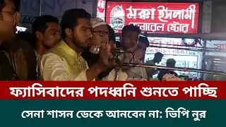 ফ্যাসিবাদের পদধ্বনি শুনতে পাচ্ছি, সেনা শাসন ডেকে আনবেন না: ভিপি নুর | VP Nur