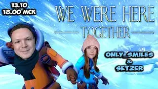 Прохождение We Were Here Together вместе с Only_Smiles.