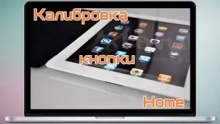 Калибровка кнопки Home на iPad iPhone iPod
