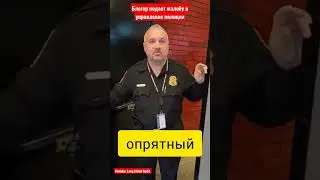 блоггер США подаёт жалобу полиция