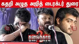 😭அஜித் வளர்ச்சிக்கு!! Dhorai VZ speech Thalainagaram 2 Audio Launch | Thalainagaram 2 Trailer Launch