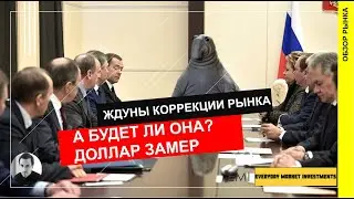 Ждуны ждут коррекцию, а будет ли она?