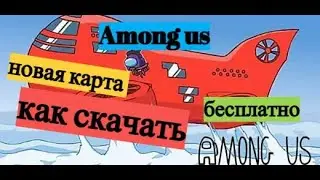 как скачать новую карту в амонг ас бесплатно,на андроид, на пк, как скачать амонг ас бесплатно