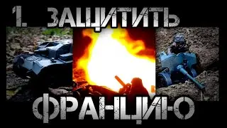 ЗАЩИТИТЬ ФРАНЦИЮ 1. КАМПАНИЯ ИЗ ПЛАСТИЛИНА. ТАНКИ ИЗ ПЛАСТИЛИНА. БОЙ ТАНКОВ ИЗ ПЛАСТИЛИНА.