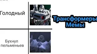Трансформеры мемы|Мемы про трансформеров|Мегатрон мемы|Оптимус мемы|Мемы