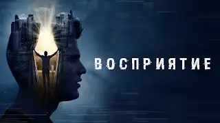 Восприятие - Русский трейлер (2021)