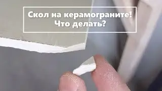 Откололся кусочек керамогранита! Что делать?
