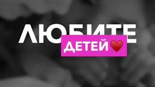 Любите детей! И не будьте к ним жестоки.