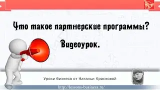 Что такое партнерская программа