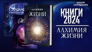 Книги 2024. Алхимия Жизни 