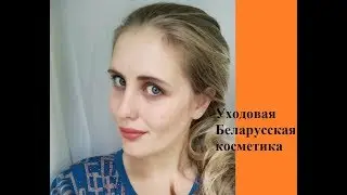 ***Уходовая беларуская косметика***
