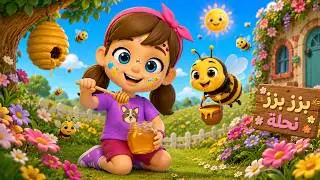🐝🇦🇪🎶 بزز بزز نحلة | أغنية للأطفال عن النحلة المجتهدة 🍯🌸