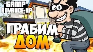GTA Грабим дом ИВАНГАЯ