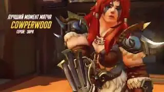 Overwatch Cowperwood Зорька)