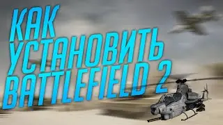 Как установить Battlefield 2 и играть ОНЛАЙН