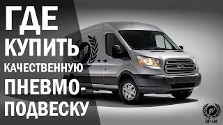 Пневмоподвеска Украина | Купить пневмоподвеску в Украине