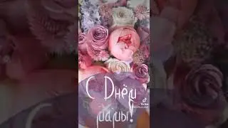 С днём матери 💝