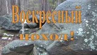 Воскресный поход!
