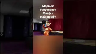 Мармок озвучивает Фнаф в майнкрафт 