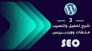 03 | شرح تحميل وتنصيب ملفات ووردبريس | WordPress باستخدام برنامج XAMPP