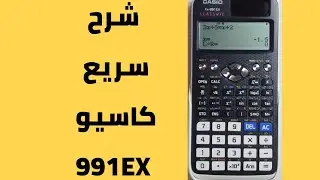 شرح سريع  إصدار  fx991 EX