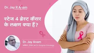 स्टेज 4 ब्रेस्ट कैंसर के लक्षण क्या हैं? | Symptoms of Stage 4 Breast Cancer(Hindi) | Dr Jay R  Anam