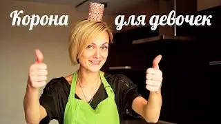 Корона для девочек [Клуб Молодых Мам]
