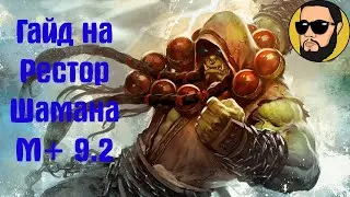 Гайд на Рестор Шамана М+ 9.2