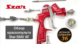 Обзор краскопульта STAR SMV 4F (Виталий Горский)